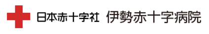 伊勢赤十字病院